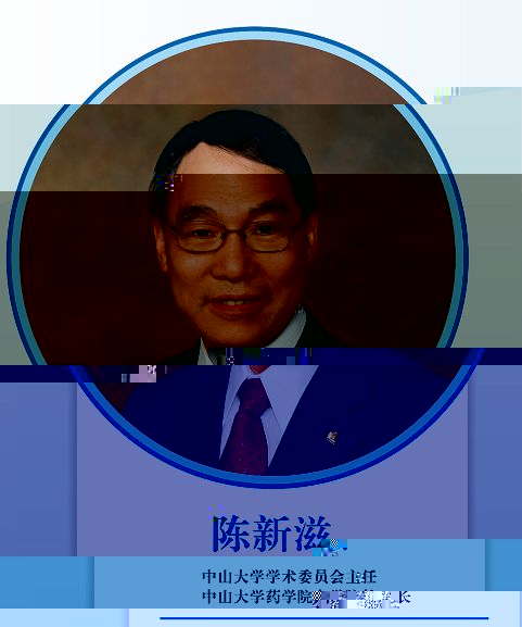 熱烈祝賀我院陳新滋院士當選為中國人民政治協商會議第十三屆全國委員會委員